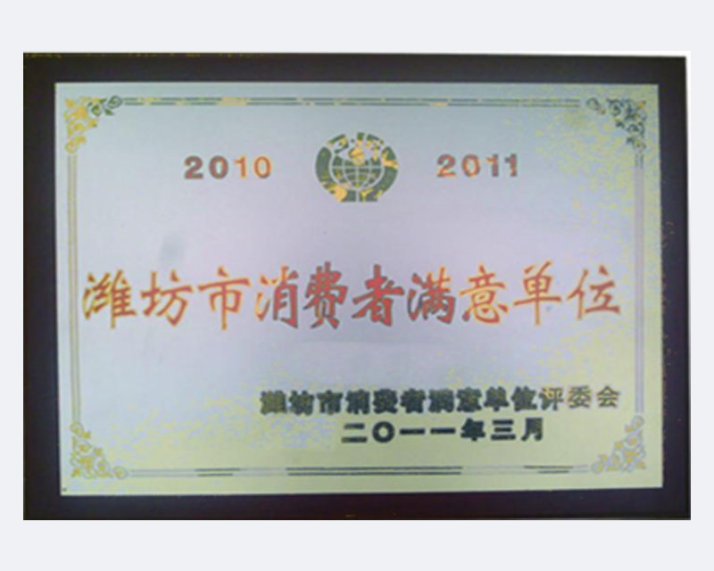 濰坊市消費(fèi)者滿(mǎn)意單位.jpg